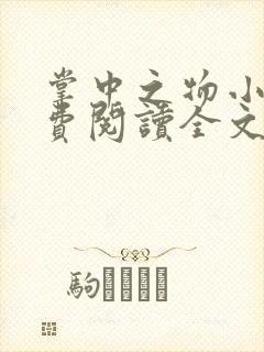 掌中之物小说免费阅读全文无删减