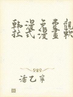 韩漫免费观看下拉式漫画软件在线看