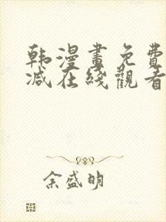 韩漫画免费无删减在线观看