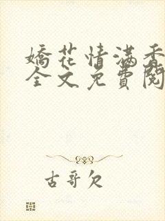 娇花情满香小说全文免费阅读封面