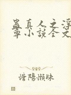 蛊真人之浮邪魔尊小说全文