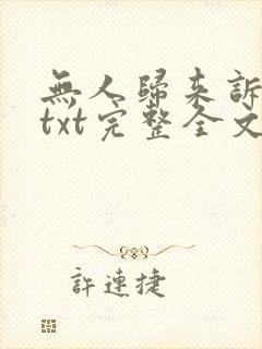 无人归来诉情深txt完整全文