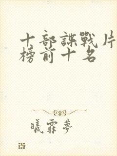 十部谍战片排行榜前十名