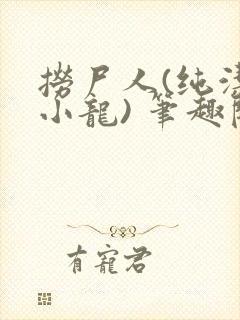 捞尸人(纯洁滴小龙) 笔趣阁