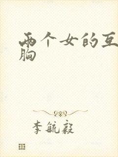 两个女的互捏胸胸