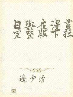 日与夜漫画免费完整版下拉式