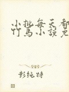 小批每天都在偷竹马小说免费阅读