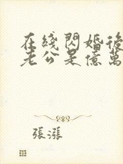 在线闪婚后发现老公是亿万富豪
