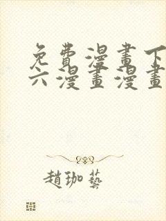免费漫画下拉式六漫画漫画星球