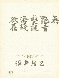 欲海双艳无删减在线观看