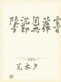 陆沉周若雪最新章节无弹窗笔趣阁封面