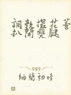 调教撮花蒂哭喊扒开双腿封面