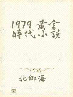 1979 黄金时代小说