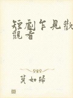 短剧乍见欢在线观看