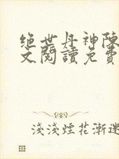 绝世丹神陈凡全文阅读免费