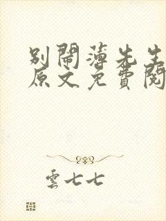 别闹薄先生小说原文免费阅读