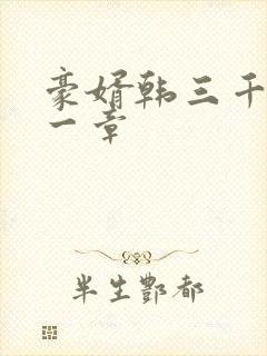 豪婿韩三千最后一章封面