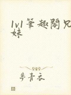 1v1笔趣阁兄妹