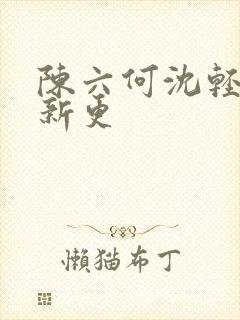 陈六何沈轻舞最新更