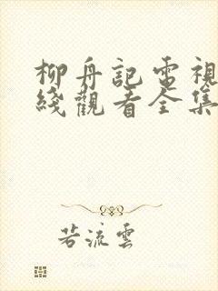 柳舟记电视剧在线观看全集免费高清