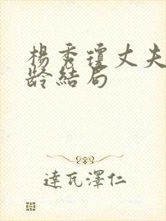 杨秀琼丈夫陶伯龄结局