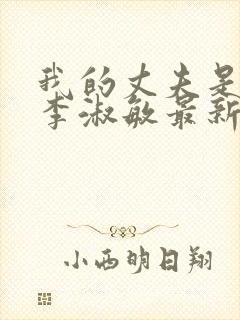 我的丈夫是只狗李淑敏最新章节更新封面
