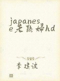 japanese老熟妇hd封面