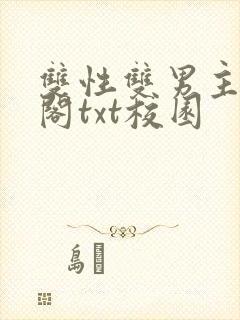 双性双男主笔趣阁txt校园