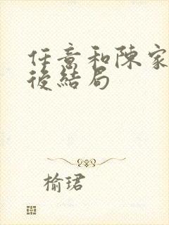 任意和陈家倩最后结局封面