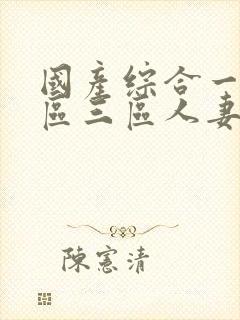 国产综合一区二区三区人妻
