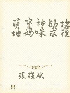 萌宝神助攻:爹地妈咪求复合网络短剧封面