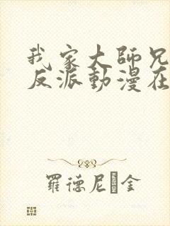 我家大师兄是个反派动漫在线看