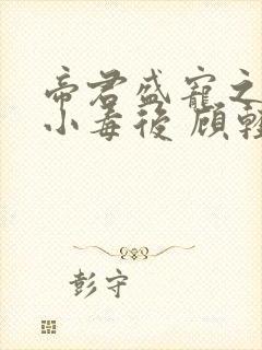 帝君盛宠之腹黑小毒后 顾轻狂