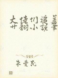 大佬们追着让我艹翻小说笔趣阁免费阅读