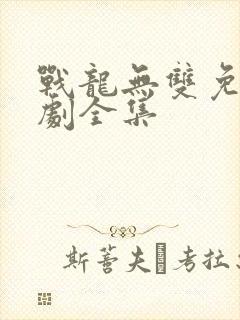 战龙无双免费短剧全集