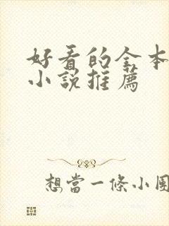 好看的全本玄幻小说推荐