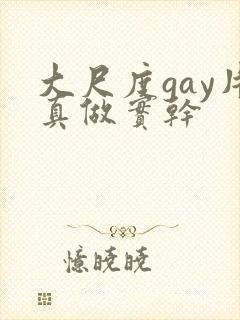 大尺度gay片真做实干