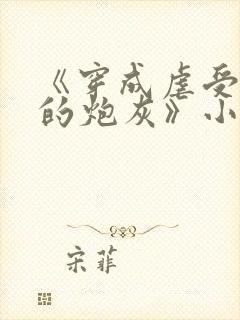 《穿成虐受文里的炮灰》小说免费阅