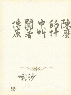 传闻中的陈芊芊原著叫什么