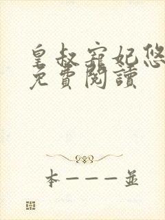 皇叔宠妃悠着点免费阅读封面