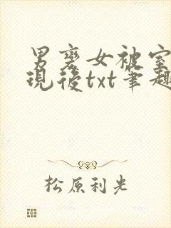 男变女被室友发现后txt笔趣阁最新章