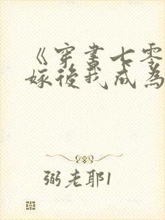 《穿书七零,替嫁后我成为硬汉心尖宠》