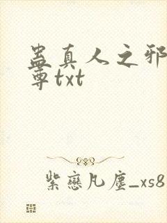 蛊真人之邪淫魔尊txt