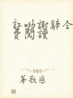 许呦谢辞全文免费阅读