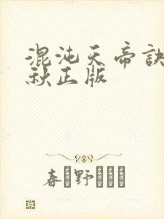 混沌天帝诀楚剑秋正版
