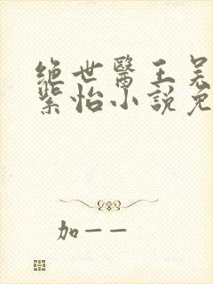 绝世医王吴北唐紫怡小说免费阅读