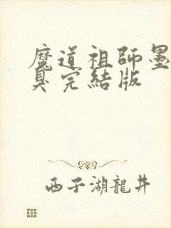 魔道祖师墨香铜臭完结版