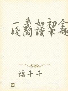 一梦如初全文在线阅读笔趣阁