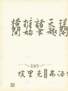 横推诸天从华山开始笔趣阁封面