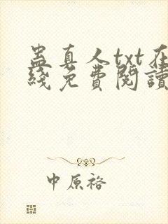 蛊真人txt在线免费阅读